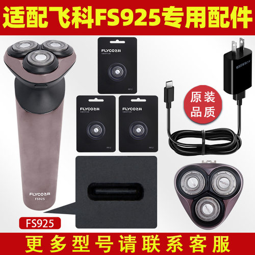 飞科FS925剃须刀充电线刀头充电器原装927刮胡刀片FS926支架头部