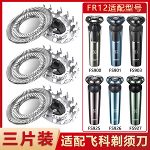 890适配FS920飞科FS966剃FS925须fs903刀头s901fs927fs926配FS903