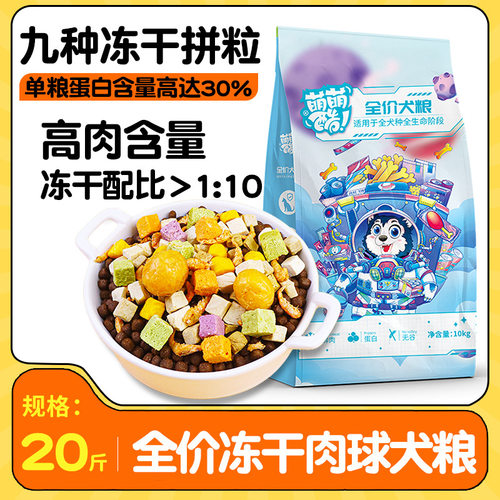 多拼全价冻干肉球犬粮20斤鲜肉冻干狗粮多拼成幼犬通用