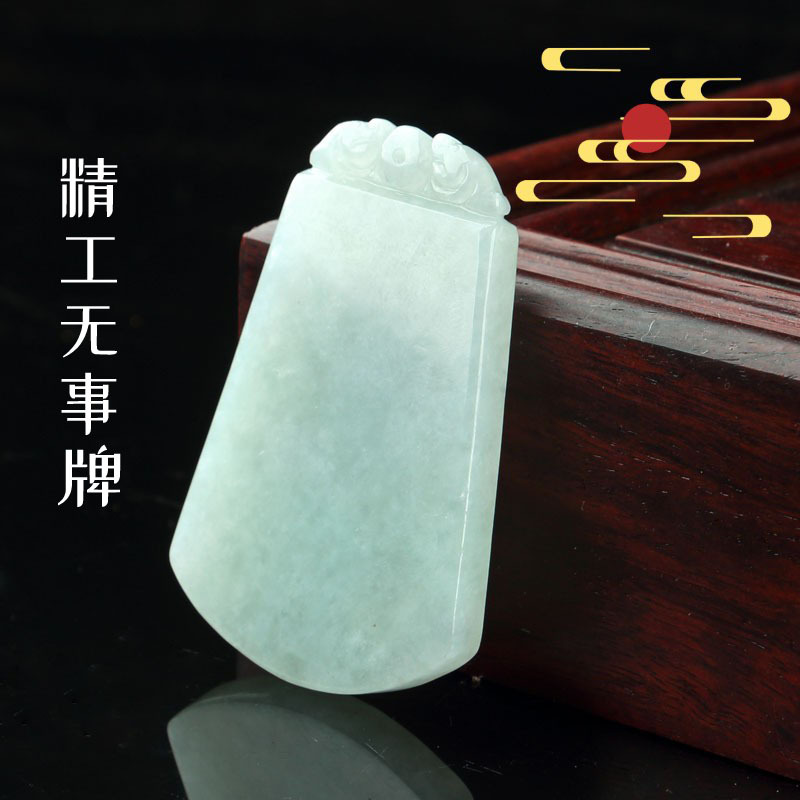 新品爆款 翡翠平安无事牌吊坠 细糯种种水款女款玉吊坠精工无事牌