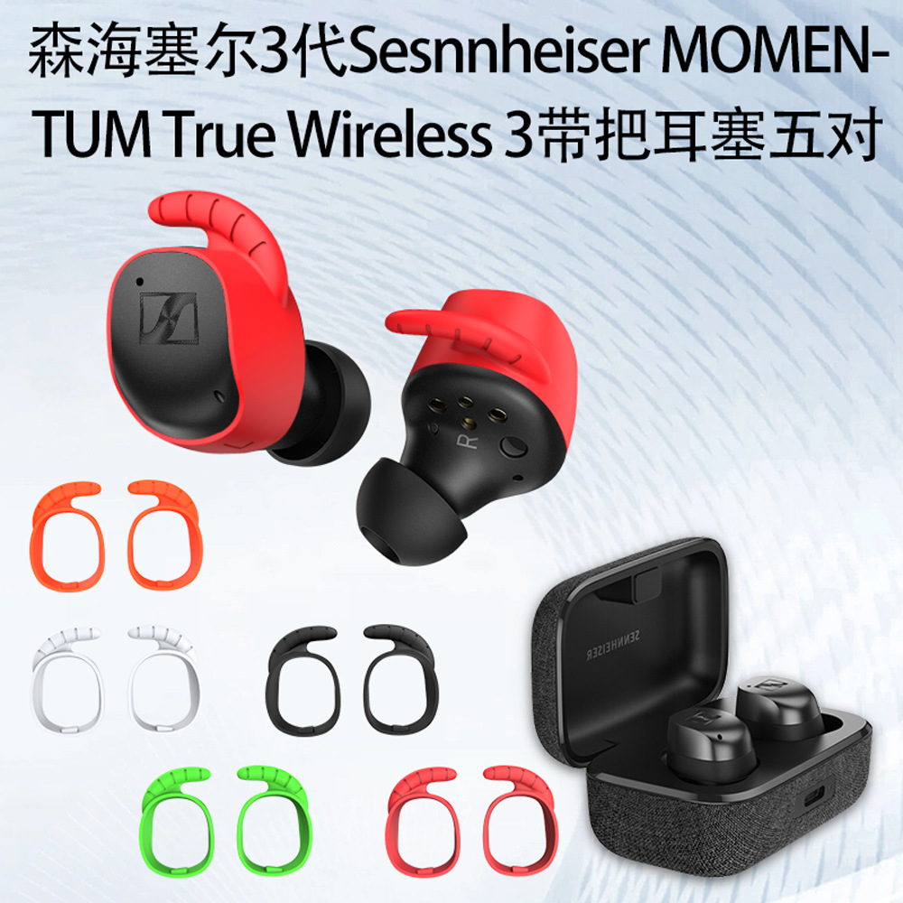 适用于森海塞尔Sennheiser MOMENTUM True Wireless 3代无线蓝牙耳机耳塞保护套耳塞全包硅胶耳帽防尘耳塞软 3C数码配件 耳机保护套 原图主图