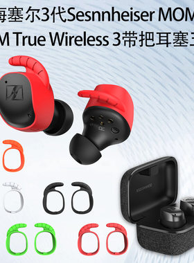 适用于森海塞尔Sennheiser MOMENTUM True Wireless 3代无线蓝牙耳机耳塞保护套耳塞全包硅胶耳帽防尘耳塞软