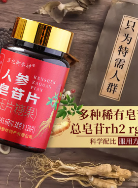 长白山人参皂苷片稀有总皂苷rh2 rg3 rb2 rg1 re生术护后皂甙命素
