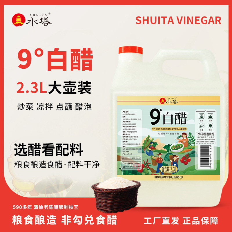 水塔山西9度白醋大桶装食用家用粮食酿造2.3L家用商用大壶