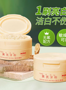 菁纯秘密 黄芪牙粉亮白牙齿洗炫白牙粉益生菌牙膏去牙黄烟渍牙垢
