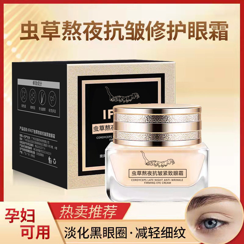官方正品】虫草熬夜抗皱紧致眼霜