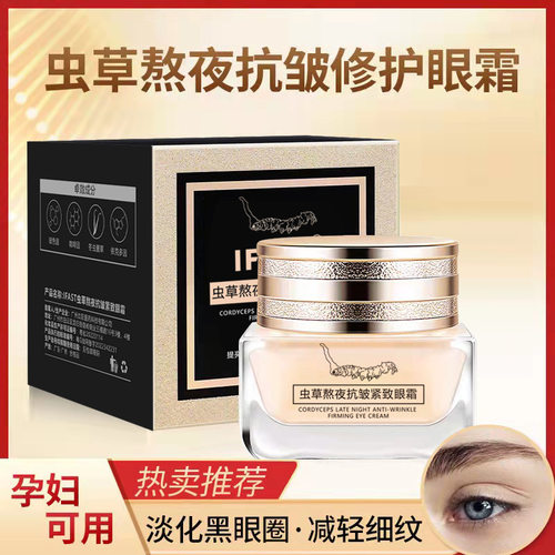 官方正品】虫草熬夜抗皱紧致眼霜