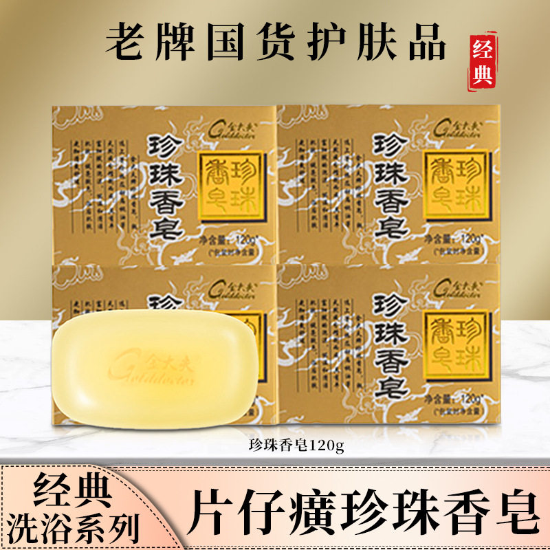 片仔癀珍珠香皂120g清爽脸部手工皂/精油皂
