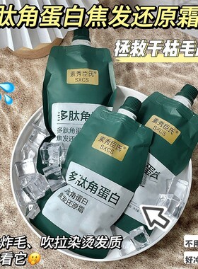 多肽角蛋白焦发还原霜发质干枯毛躁柔顺发尾持久