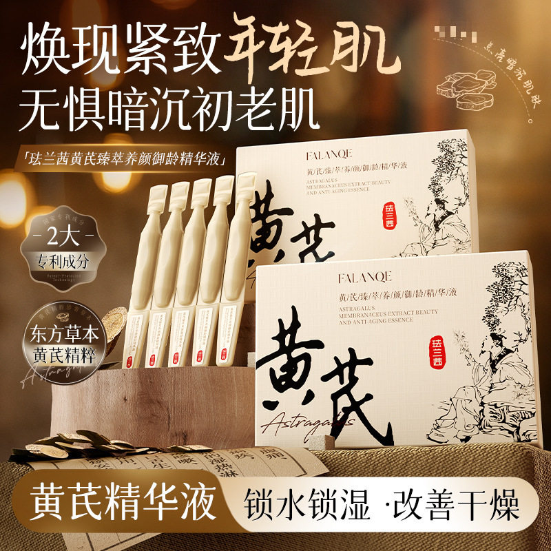 【100支】珐兰茜-黄芪臻萃养颜御龄精华液保湿补水安次抛精华液