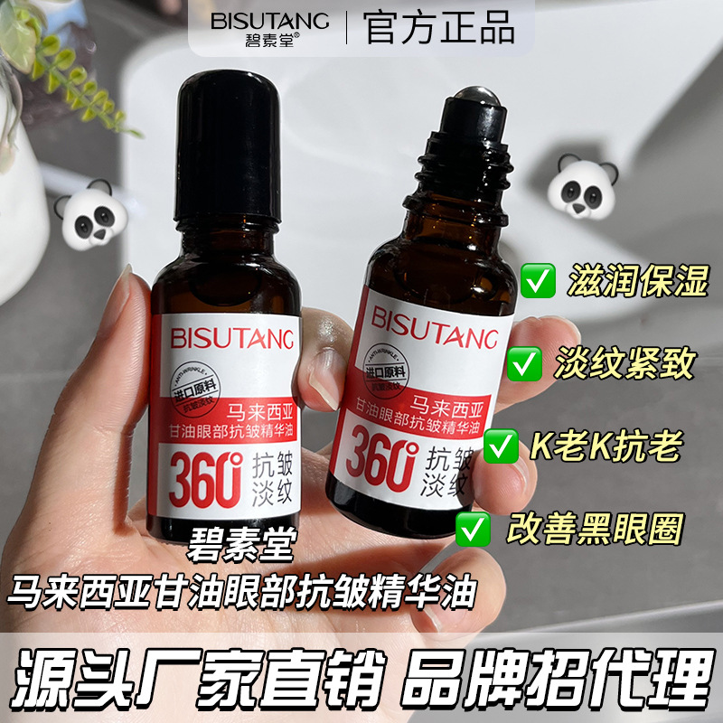 碧素堂眼部精华油抗皱紧致改善细纹干纹眼提亮保湿滚珠精华液