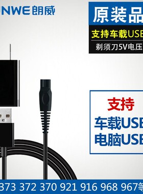 适配朗威剃须刀充电器线刮胡刀配件RS373 372 370 RS916 968 967