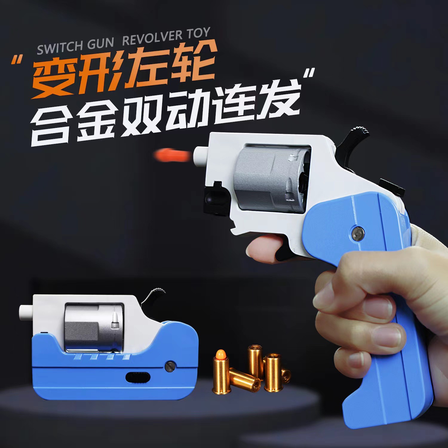 幽灵左轮安全海绵软弹枪可折叠变形口袋玩具枪双动连发发开酒瓶礼