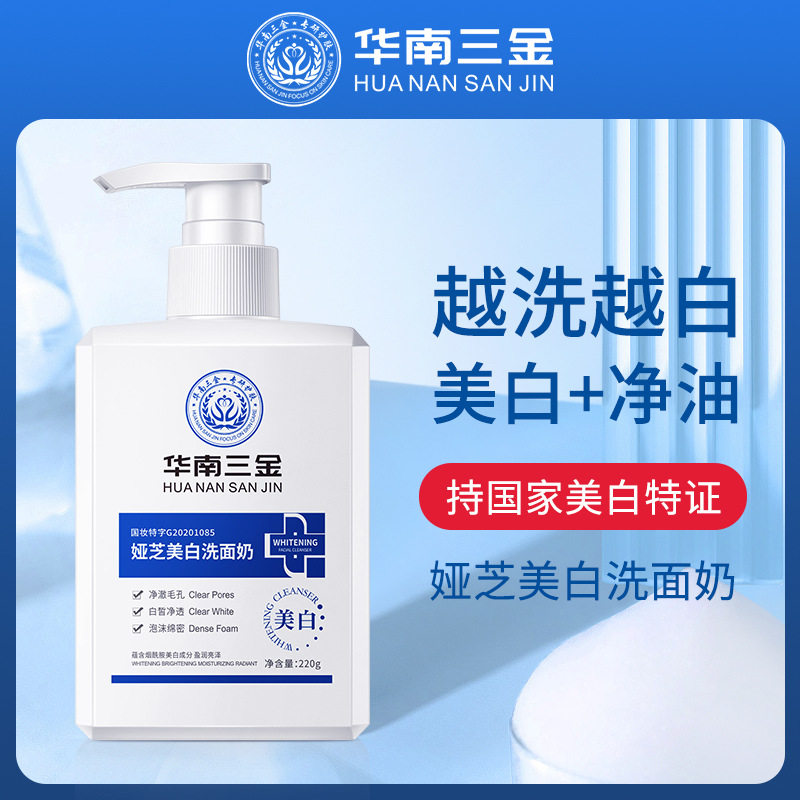 娅芝华南三金美白洗面奶氨基酸清洁保湿洁面乳深层清洁控油卸妆