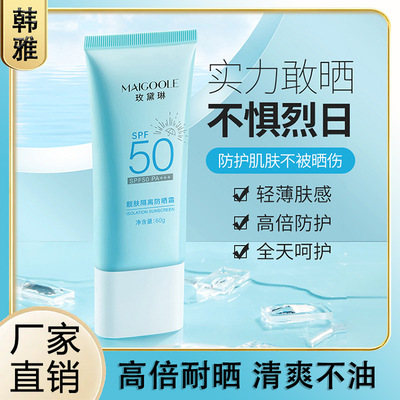 玫黛琳防晒霜SPF50+隔离防晒遮瑕清爽不油腻倍防晒乳防晒霜