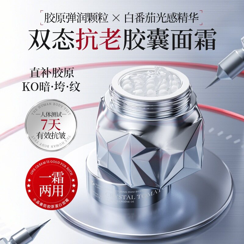 水晶番茄胶原蛋白面霜紧致抗皱滋润提亮补水保湿改善暗沉护肤霜女