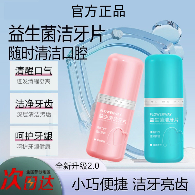 益生菌固体洁牙片漱口粒含漱咀嚼便携薄荷清新去口气清洁牙齿牙膏