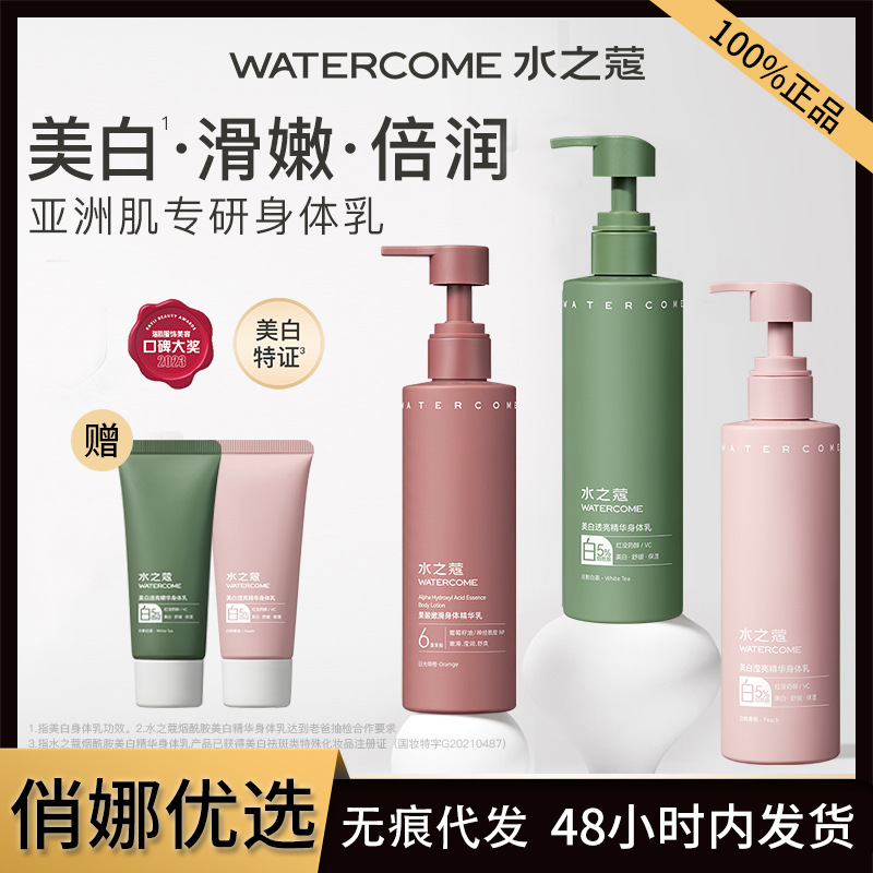 水之蔻美白身体乳保湿滋润果酸烟酰胺全身香味持久清爽身体乳