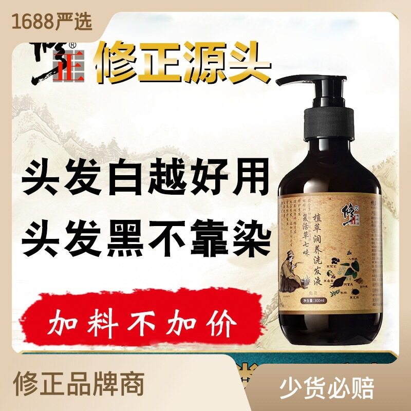正品修正何首乌黑灵芝七味润养白发转黑发洗发水 控油乌发液洗发