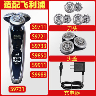 适配飞利浦剃须刀刀头S9711S9721S9850SH90刀头刀网罩充电器配件