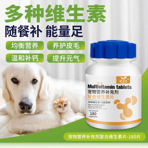 道力其宠物复合维生素片180粒 狗狗美毛片猫咪补充维生素保健品