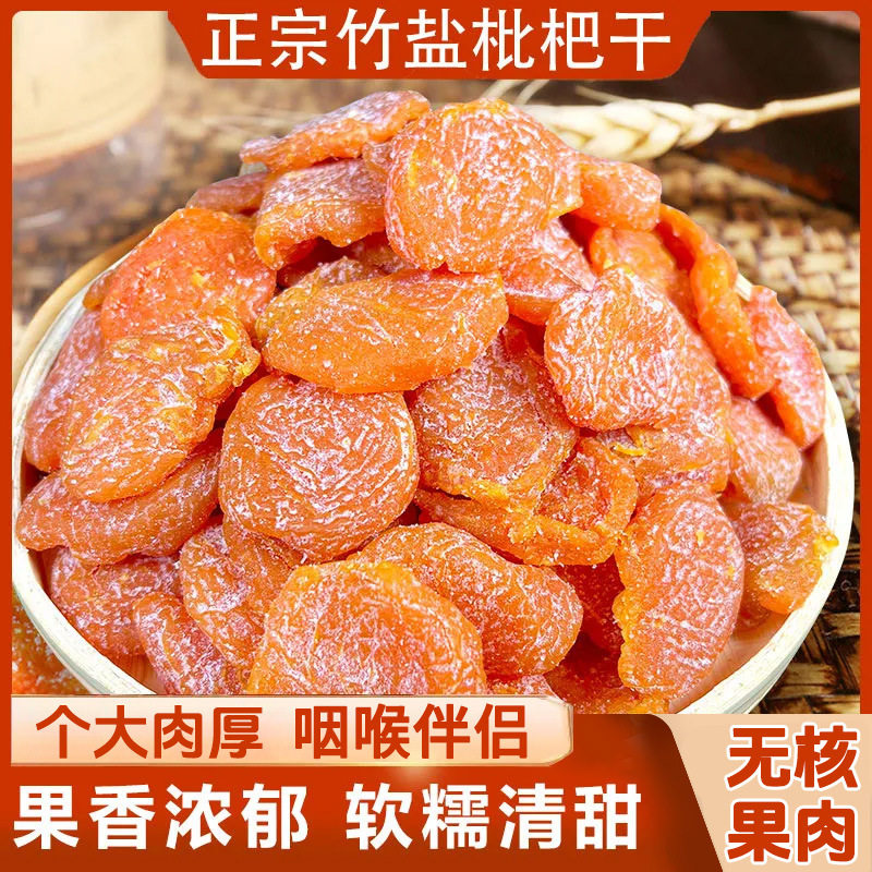 骏奥正品竹盐枇杷干原味枇杷果干果肉大粒零食果脯蜜饯100g官方店
