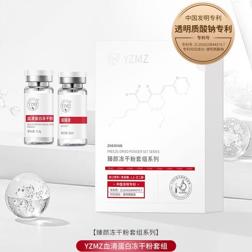 YZMZ血清蛋白冻干粉10mlx1对装抗皱淡纹补水保湿美容院专用冻干粉