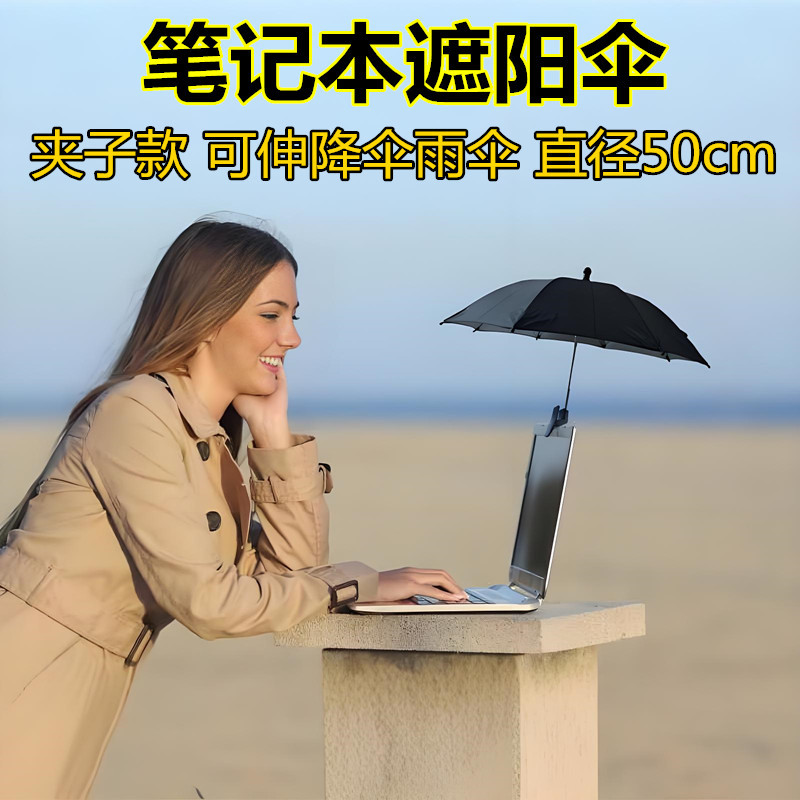 户外笔记本电脑遮阳伞morass