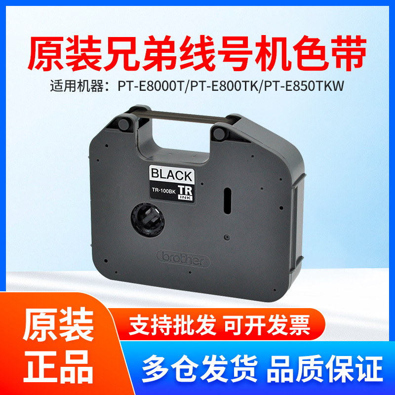 兄弟线号机色带 TR-100BK标签打印机PT-E800TK/E850TKW 黑色碳带