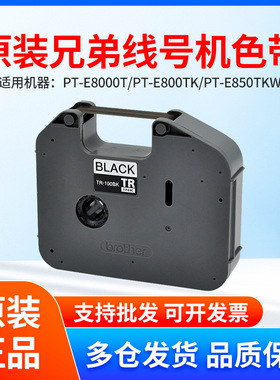 兄弟线号机色带 TR-100BK标签打印机PT-E800TK/E850TKW 黑色碳带