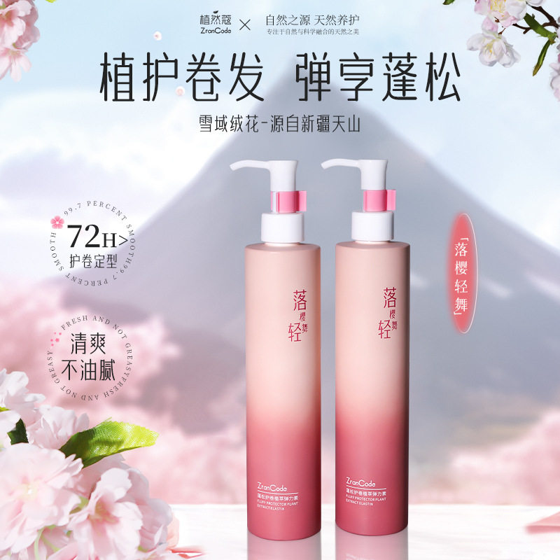 植然蔻蓬松护卷植萃弹力素300ml烫卷发塑型润发护发保湿护理定型