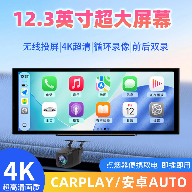 车载中控台12.3英寸超大屏幕4K超清行车记录仪双镜头carpla投屏