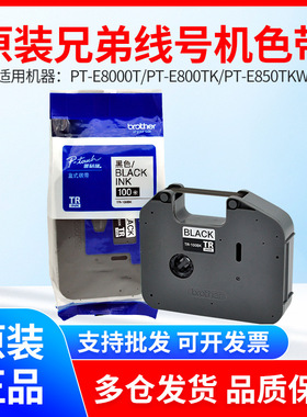 兄弟线号机色带 TR-100BK标签打印机PT-E800TK/E850TKW 黑色碳带