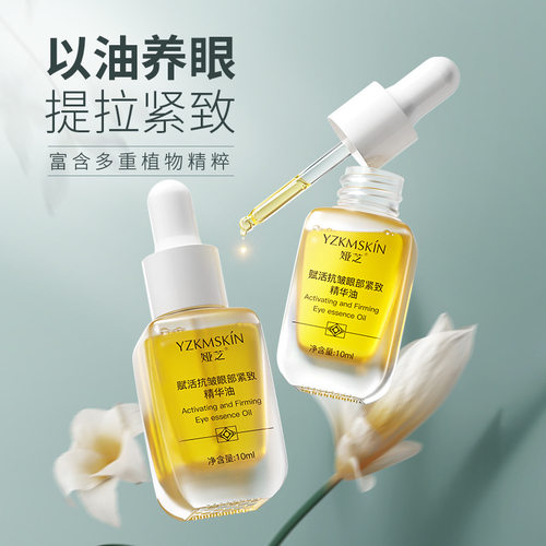 精华液眼部提拉精致精华油