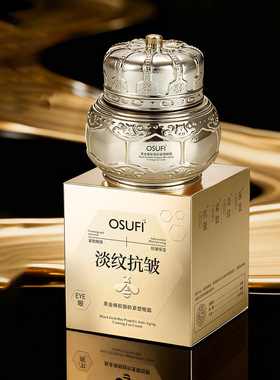 欧束菲黑金蜂胶御龄紧塑眼霜保湿滋润眼周护肤抗皱紧致眼部精华霜