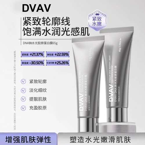 DVAV DNA钠水光胶原蛋白面膜撕拉面膜免洗提拉紧致补水保湿滋润