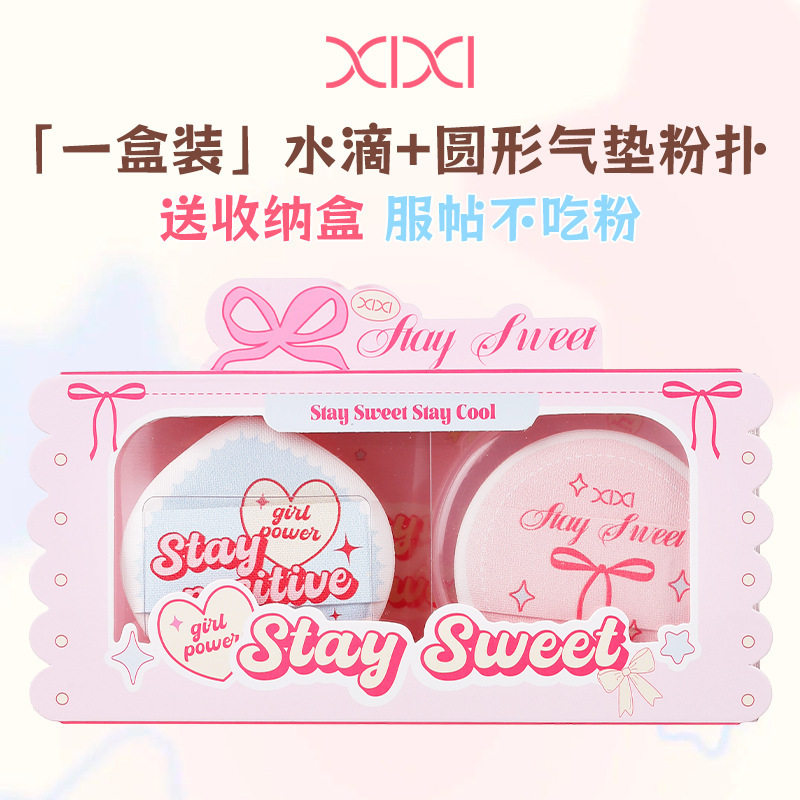 xixi气垫粉扑 2个装干湿两用不易吃粉圆形水滴形学生带收纳盒粉扑