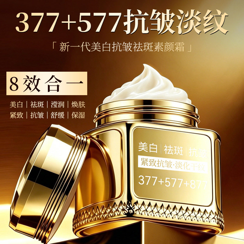 菁纯秘密 377+577+877 多效护肤美白祛斑霜改善面部干纹粗糙面霜