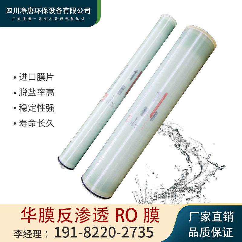 新品华膜反渗透膜4040/8040工业水处理净水设备通用RO膜4寸6寸8寸