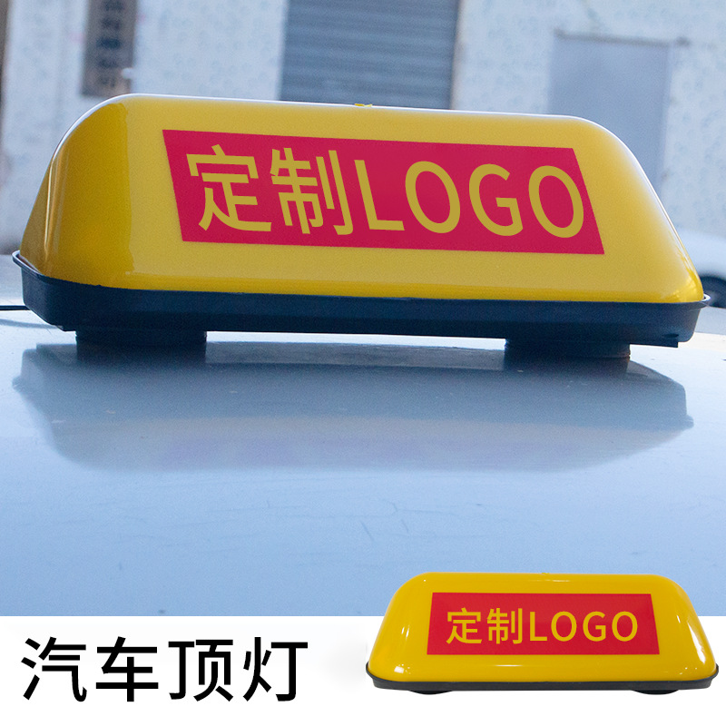 跨境外贸汽车车顶灯可印刷LOGO磁吸专用多款式汽车顶灯拉活灯车品