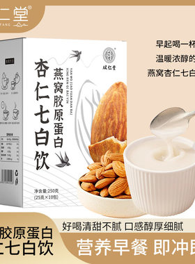 从仁堂燕窝胶原蛋白杏仁七白饮
