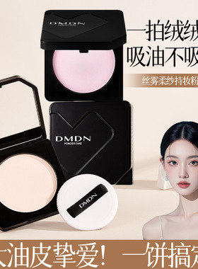 DMDN丝雾柔纱持妆粉饼防水控油定妆持久补妆蜜粉不脱妆油皮粉饼