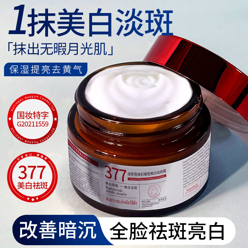 抖音同款377美白祛斑霜改善面部肌肤暗沉提亮肤色补水保湿面霜