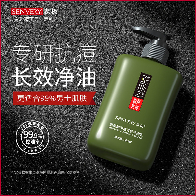 森极男士绅氨基酸洗面奶提亮肤色深层清爽控油祛黑头爽肤洁面乳