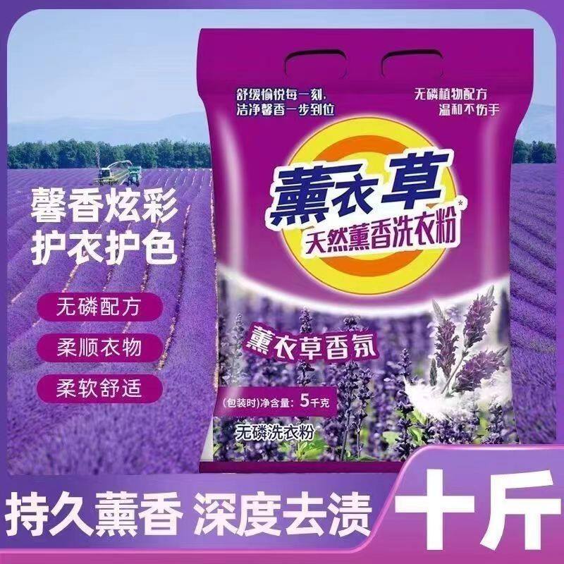 10斤装大袋薰衣草香洗衣粉皂粉家庭实惠装留香