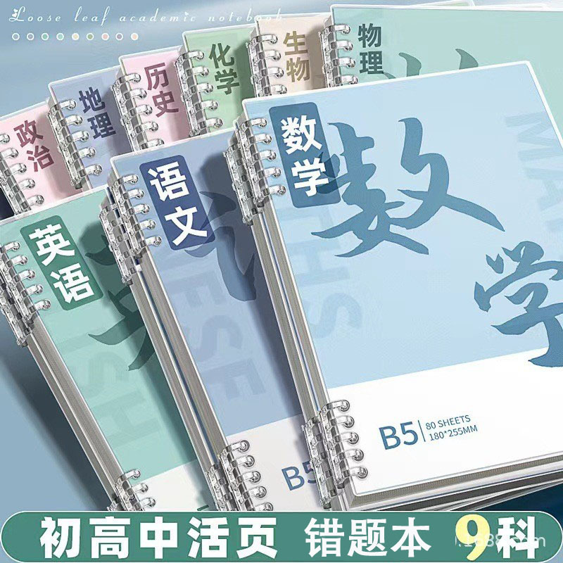 B5错题本科目本全套加厚笔记本初中生专用艾宾浩斯记忆法活页本