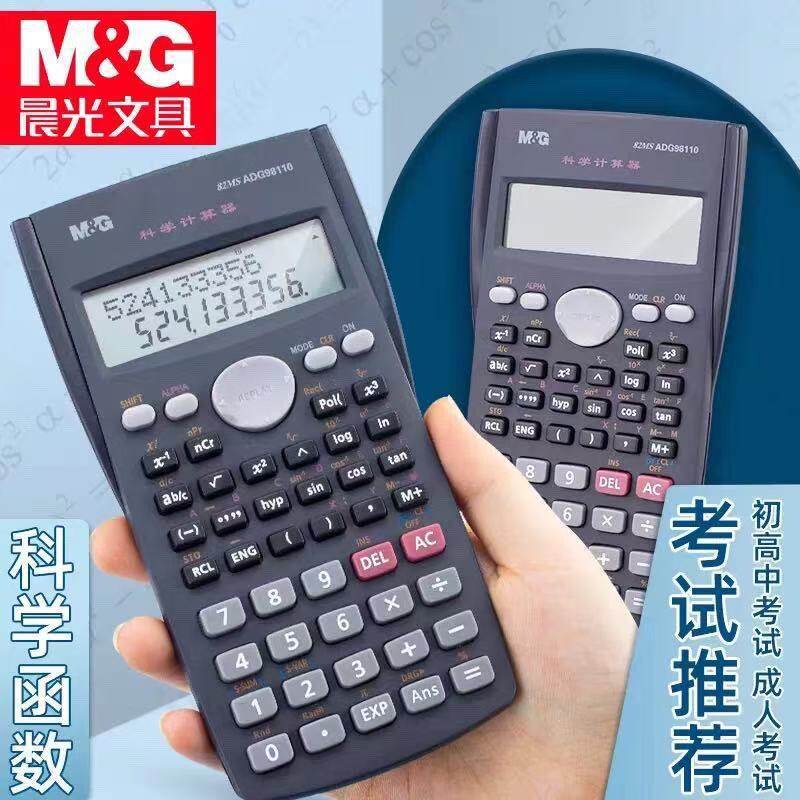 晨MG光计算器82MS函数计算器 学生多功能考试科学计算机G98110