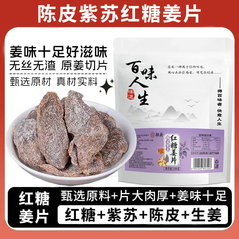 骏奥正品陈皮紫苏红糖姜片蜜饯100g三伏天零食气血不足湿寒重驱寒