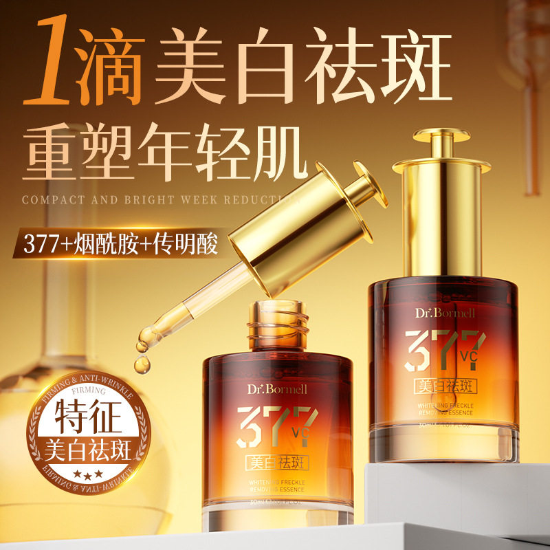 【优质品】美白祛斑精华液淡斑淡痘印提亮保湿抗皱紧致377+VC祛黄