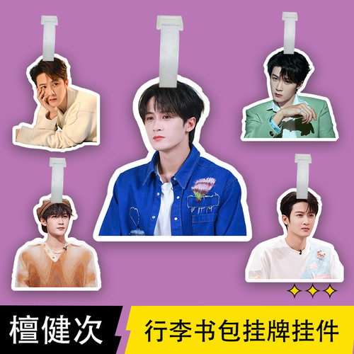 檀健次挂件挂饰明星同款